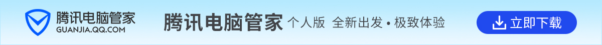 腾讯电脑管家最新版下载