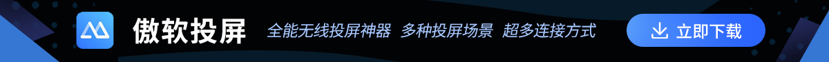 傲软投屏