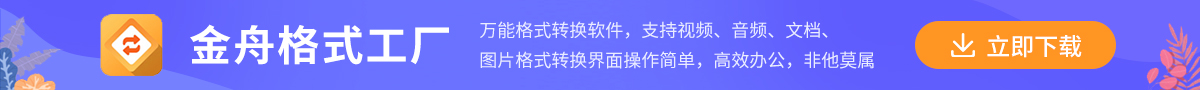 金舟格式工厂